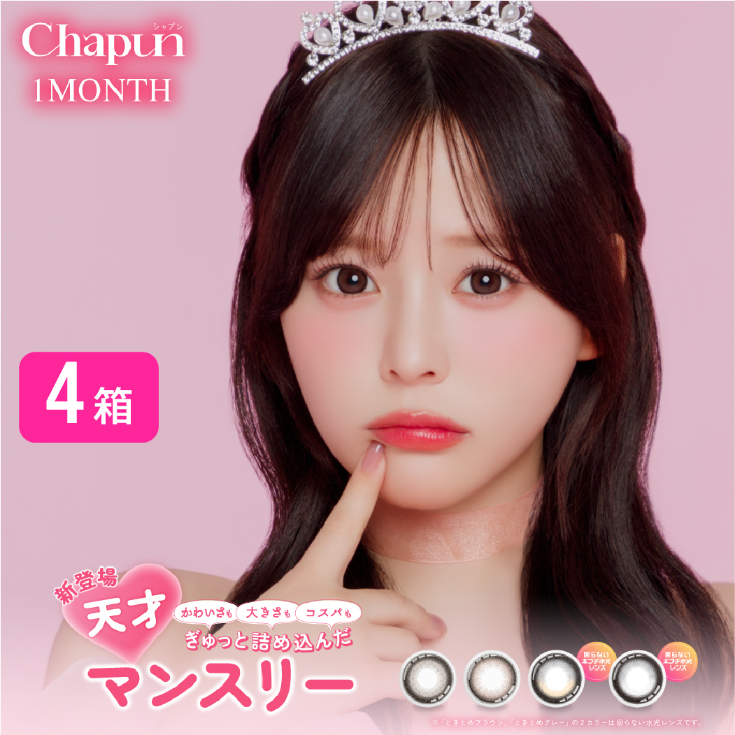 PIA Chapun シャプン カラコン 4箱セット (1箱2枚) 齊藤なぎさ