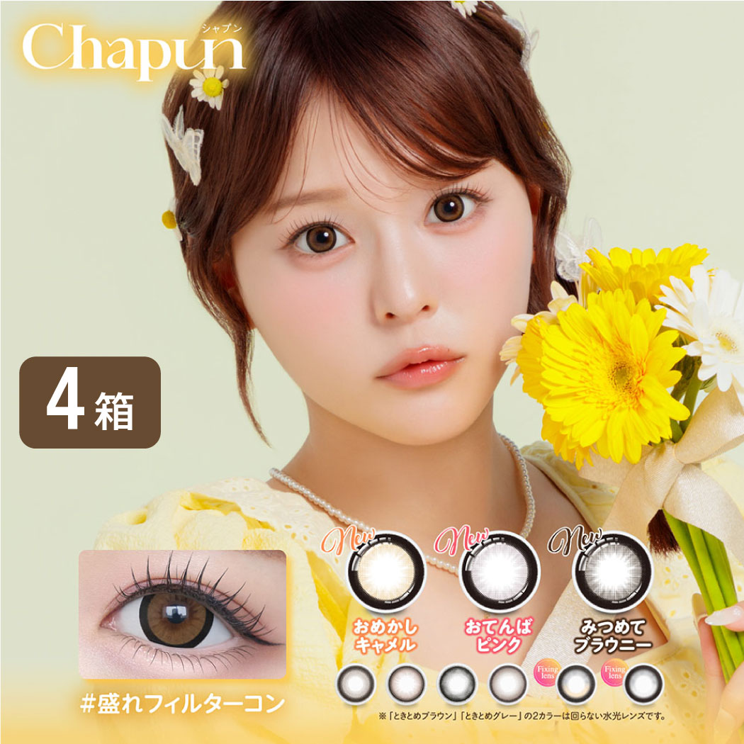 PIA Chapun シャプン カラコン 4箱セット (1箱10枚) 齊藤なぎさ