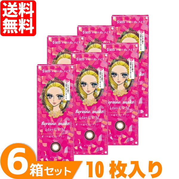 最安挑戦 SEED ヒロインメイクワンデーUVM 6箱 (1箱10枚) カラコン