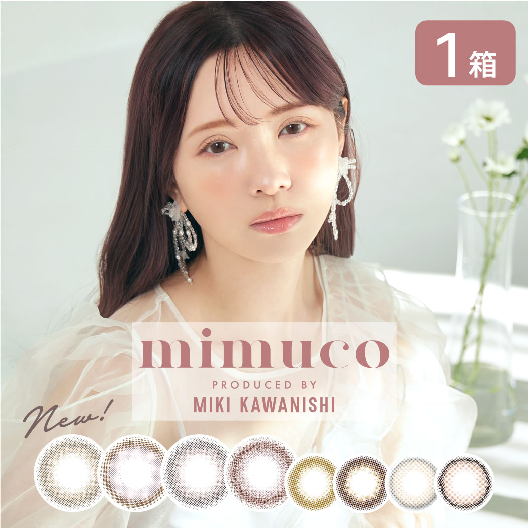 mimuco ミムコ 1箱 (10枚入り) カラコン カラーコンタクト 透明感 ナチュラル ワンデー 1day 度あり 度なし 1日使い捨て UVカット みきぽん かわにしみき