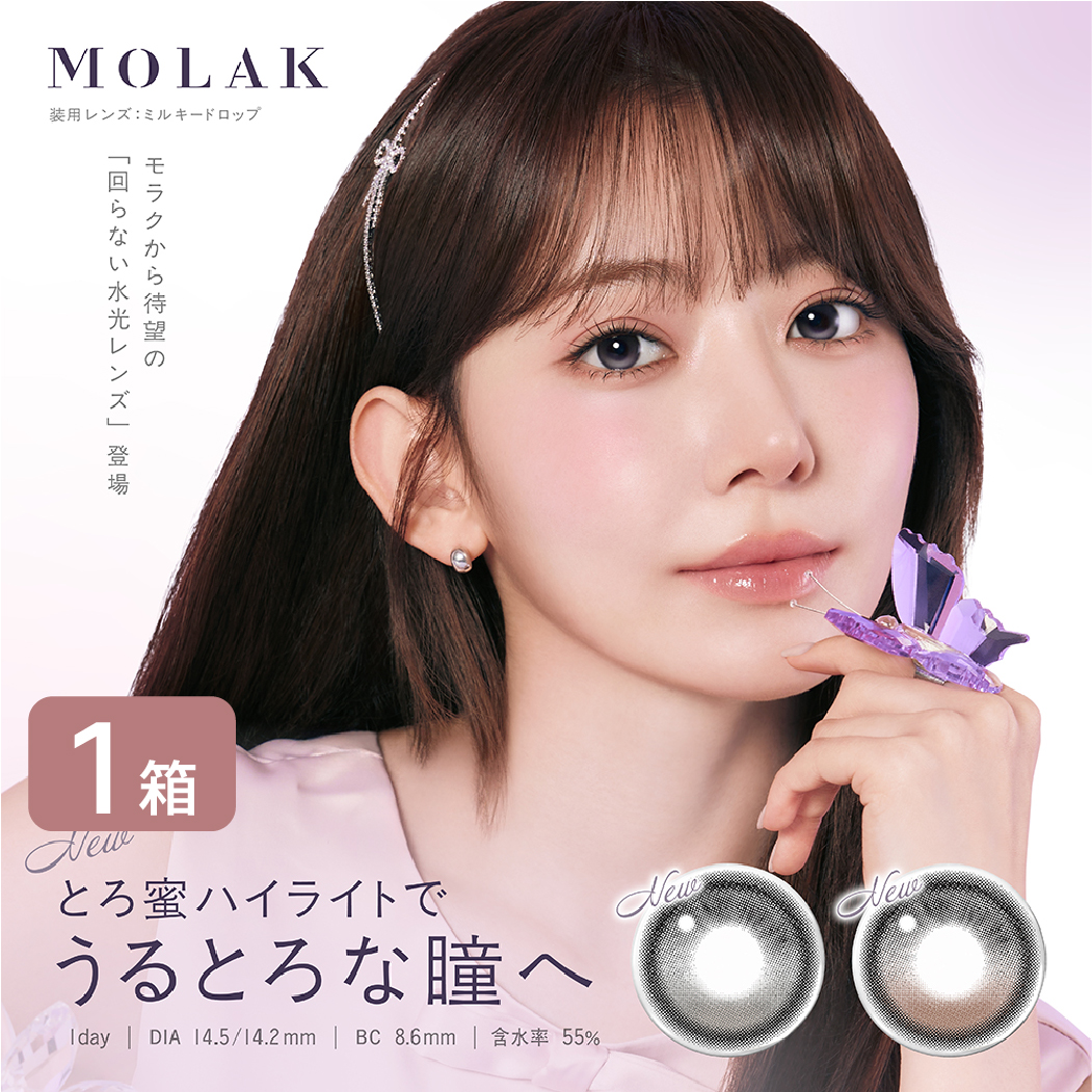 MOLAK（モラク） カラコン 1箱 (10枚入り) MOLAK 1day UVカット カラー