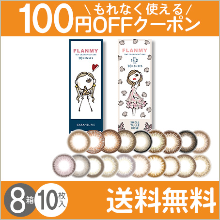 FLANMY 10枚入×8箱 / 送料無料 / メール便｜lens-uno