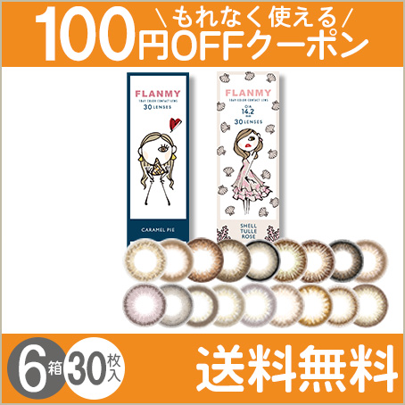 FLANMY 30枚入×6箱 / 送料無料 / メール便｜lens-uno