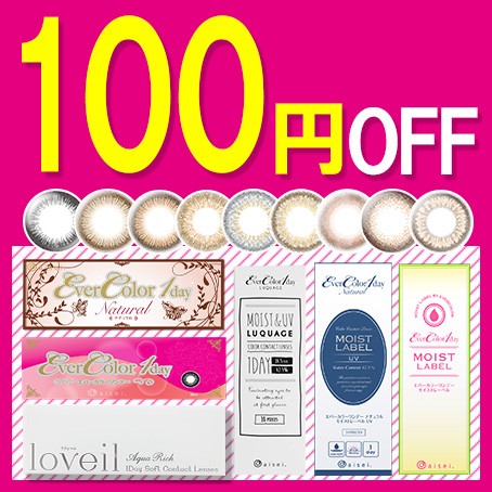 コンタクトレンズのレンズUNOの「人気のカラコン【100円OFFクーポン】♪」のクーポン