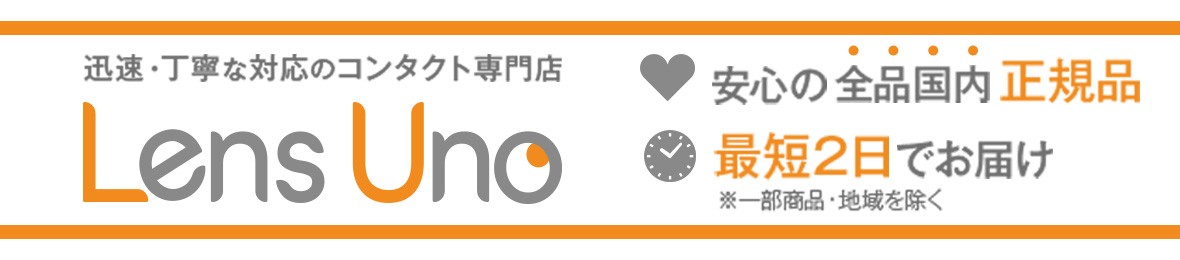 コンタクトレンズのレンズUNO ヘッダー画像