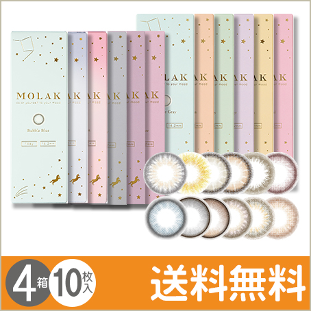 MOLAK 10枚入×4箱 / 送料無料 / メール便｜lens-uno