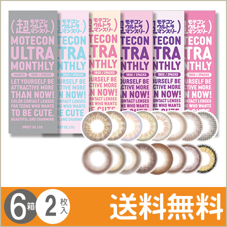 超モテコンウルトラ マンスリー 2枚入×6箱 / 送料無料｜lens-uno