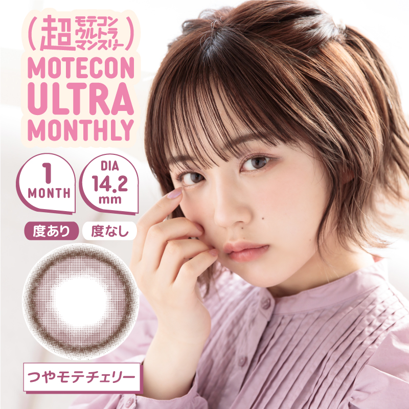 超モテコンウルトラ マンスリー 2枚入×6箱 / 送料無料｜lens-uno｜11