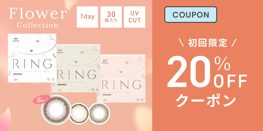  フラワー新規20％クーポン