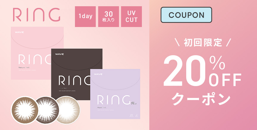 RING 新規20％クーポン