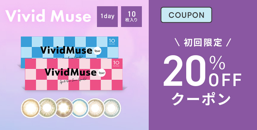  ヴィヴィットミューズ新規20％クーポン
