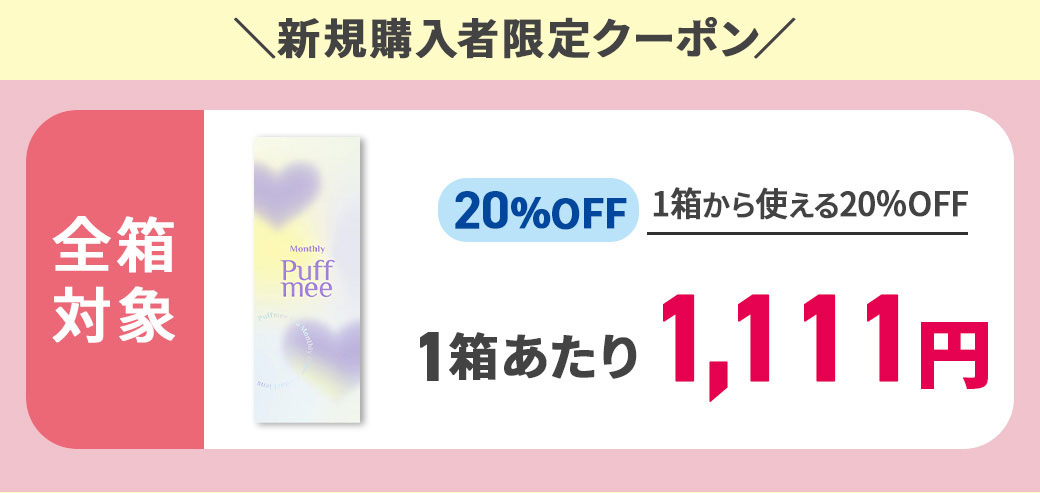 パフミー新規20％クーポン