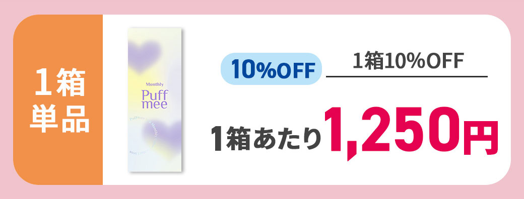 パフミー10％クーポン