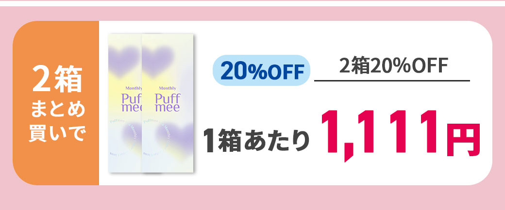 パフミー20％クーポン