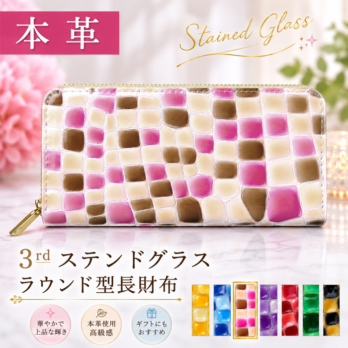 半額セール】 財布 長財布 レディース 3rdステンドグラス 本革