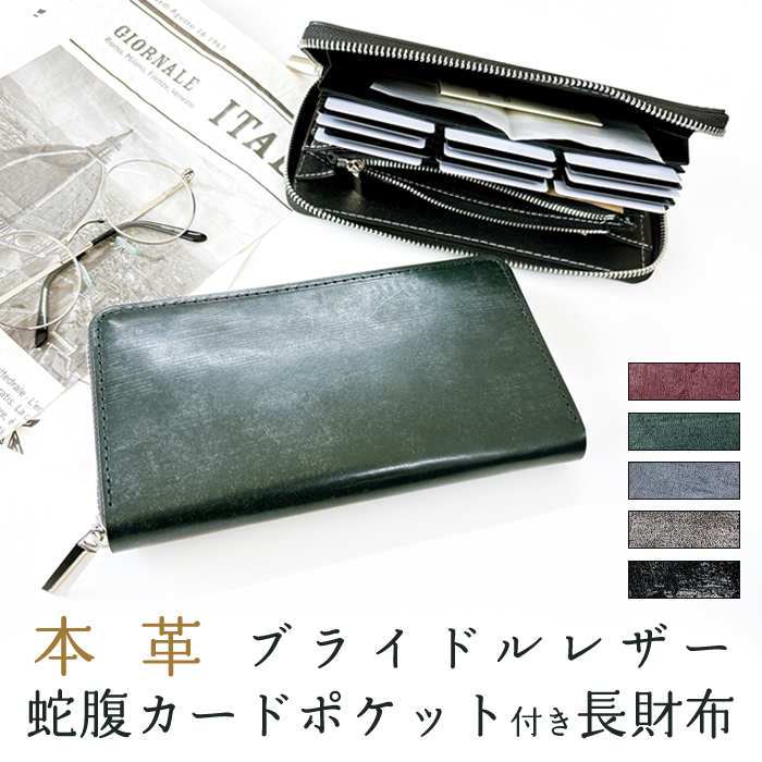 本革 ブライドレザー 長財布 メンズ レディース 蛇腹カードポケット