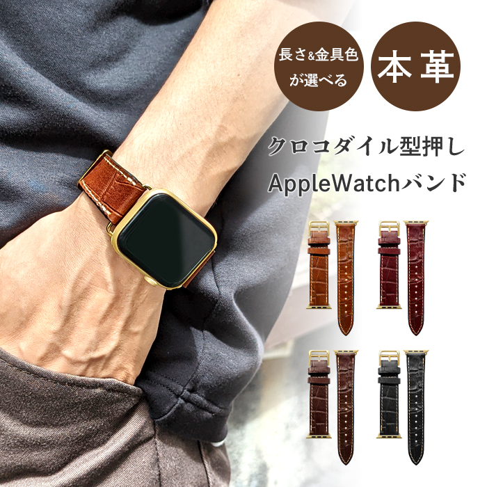 アップルウォッチ バンド 本革 クロコダイル 型押し レザー 付け替え 交換 ベルト Apple Watch series 7 SE 6 5 4 3 2 1 applewatch