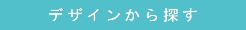 デザインから探す