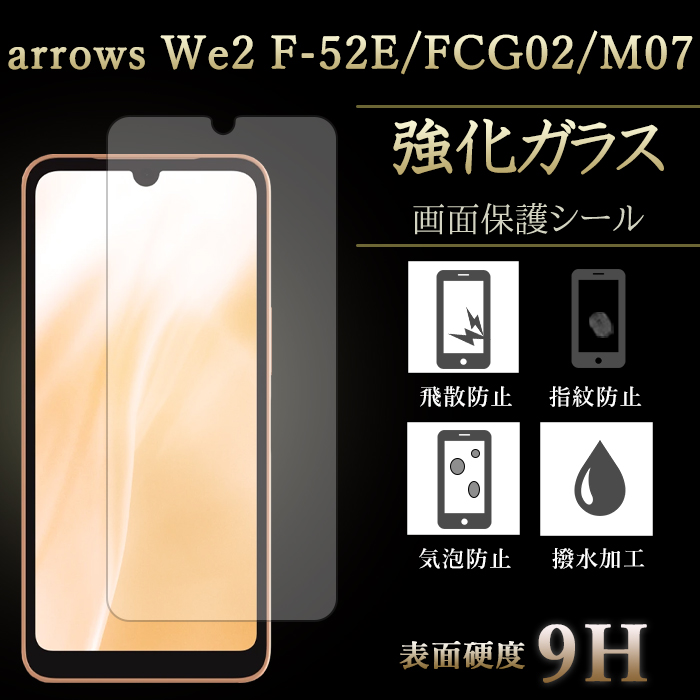 arrows We2 F-52E FCG02 強化ガラス 保護フィルム f52e m07 全面
