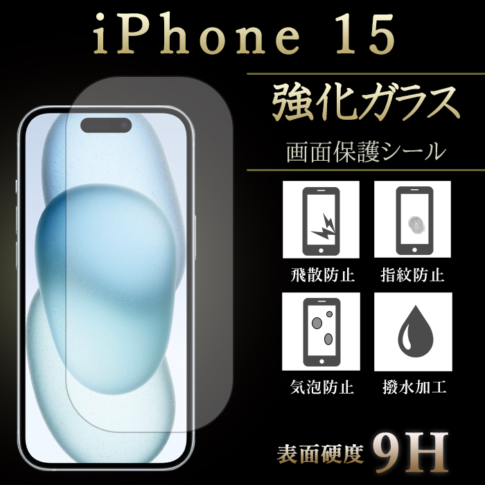 iPhone 15 強化ガラスフィルム 液晶保護 保護フィルム 硬度9H 指紋防止