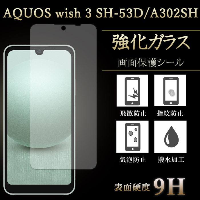AQUOS wish 3 SH-53D 強化ガラス 保護フィルム A302SH SH-M25 液晶保護 保護フィルム 硬度9H 指紋防止 飛散防止 画面シール sh53d shm25 ガラスフィルム｜leo-and-aoi