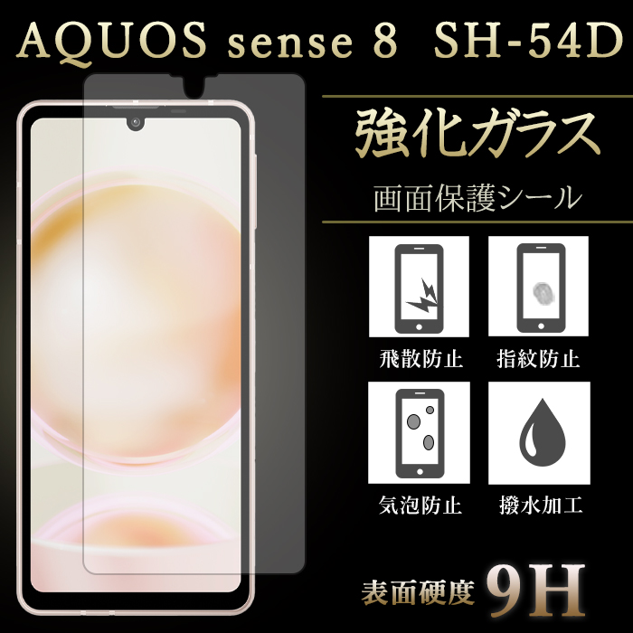 AQUOS sense 8 SH-54D SHG11 強化ガラス ガラス フィルム 液晶保護