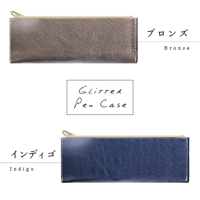 ペンケース ペン入れ 筆箱 レザー コンパクト 本革 グリッタ おしゃれ