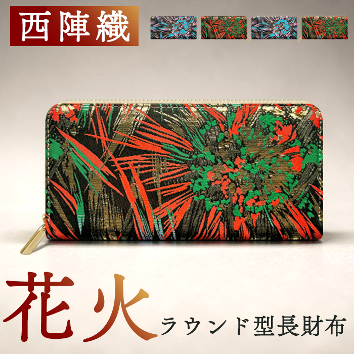 西陣織 花火 長財布 ラウンドファスナー カード収納 財布 サイフ