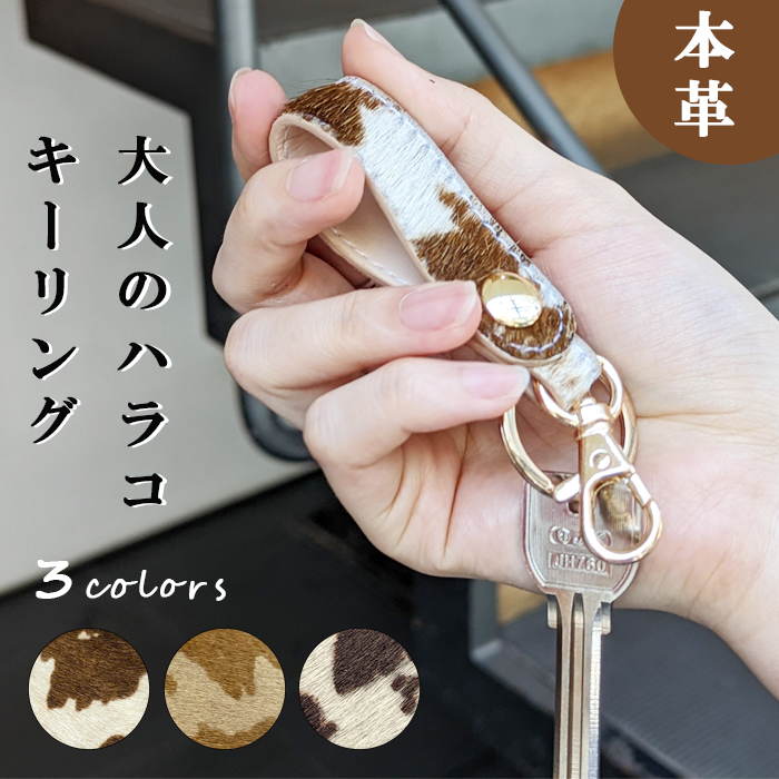 キーリング 本革 ハラコ バッグチャーム キーホルダー レディース
