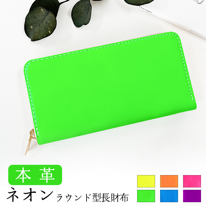 長財布 本革 ネオン 蛍光カラー レディース メンズ 財布 ラウンド