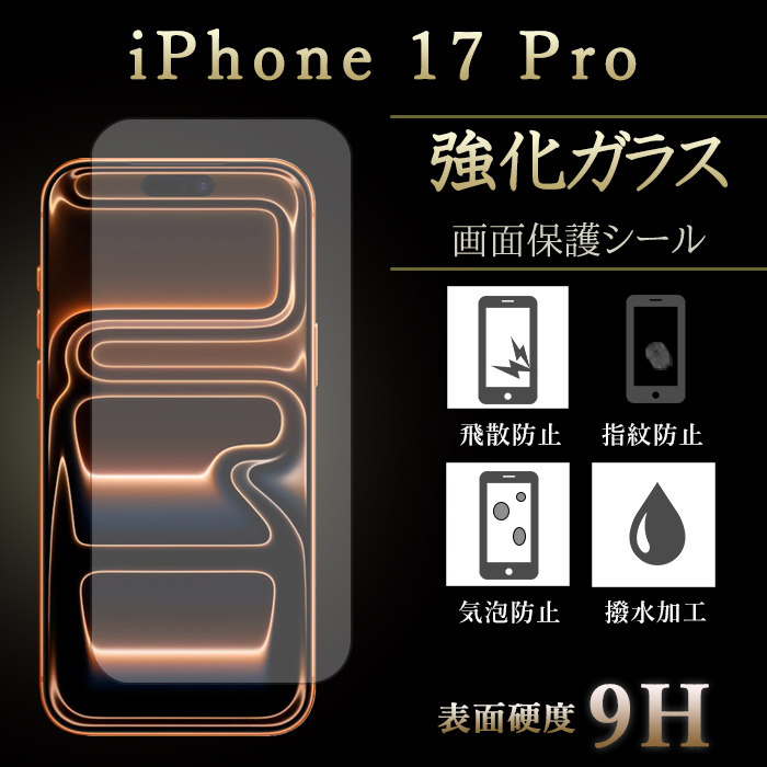 iPhone 17 Pro 強化ガラスフィルム 液晶保護 iPhone17Pro 保護フィルム