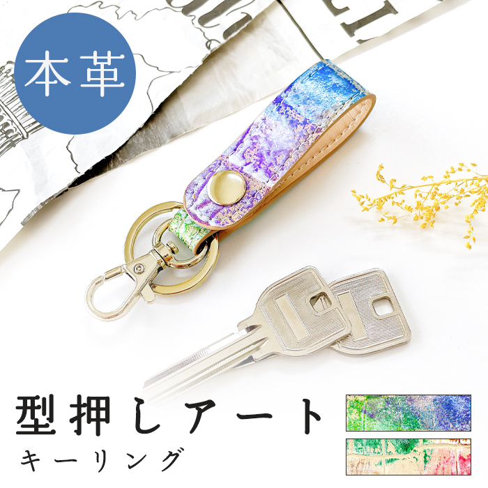 キーホルダー キーリング 本革 型押し アート ナスカン バッグ