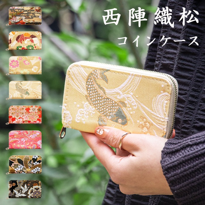 西陣織 着物 松 コインケース 小銭入れ 上品 レディース 女性 ミニ財布
