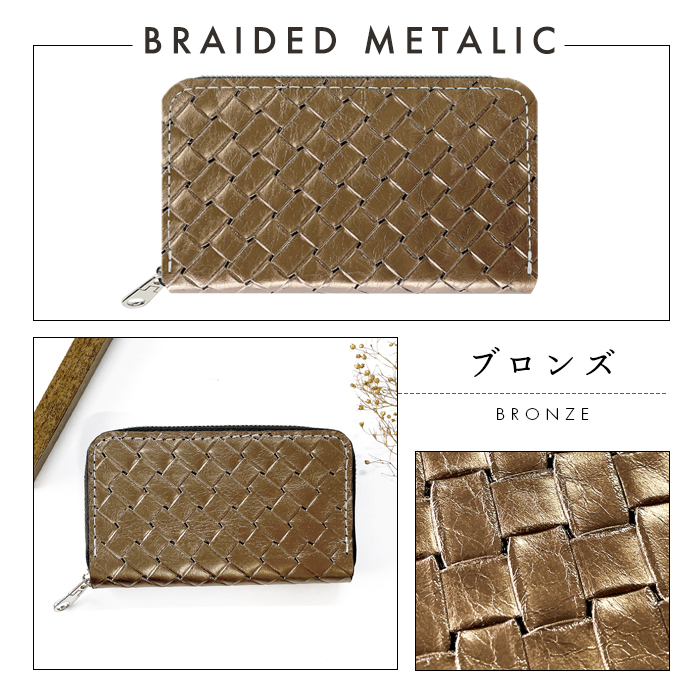 本革 メタリック 編み込み風 コインケース ラウンドファスナー