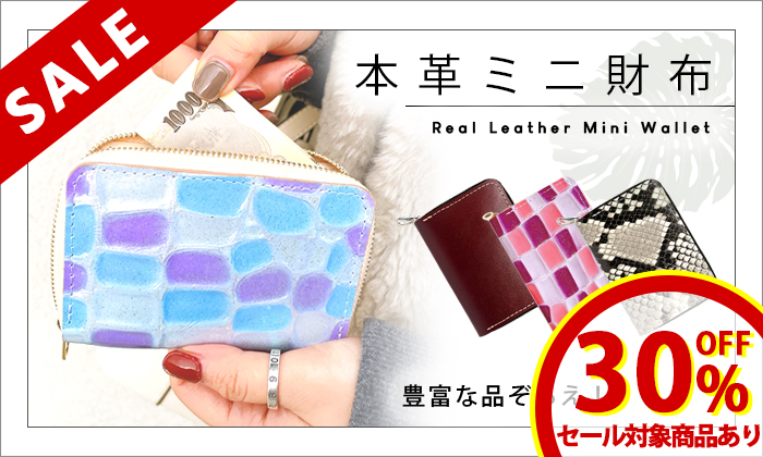 ミニ財布誘導