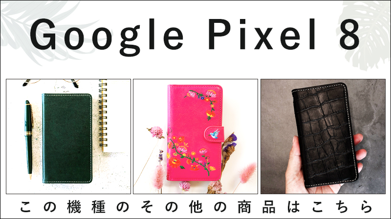 その他のpixel8