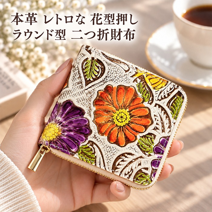 財布 レディース ラウンド型 二つ折財布 本革 レトロな 花型押し 