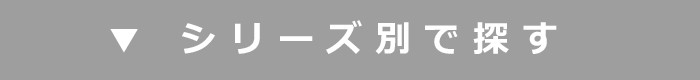 シリーズ別で探す