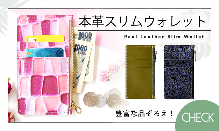 スリムウォレット誘導