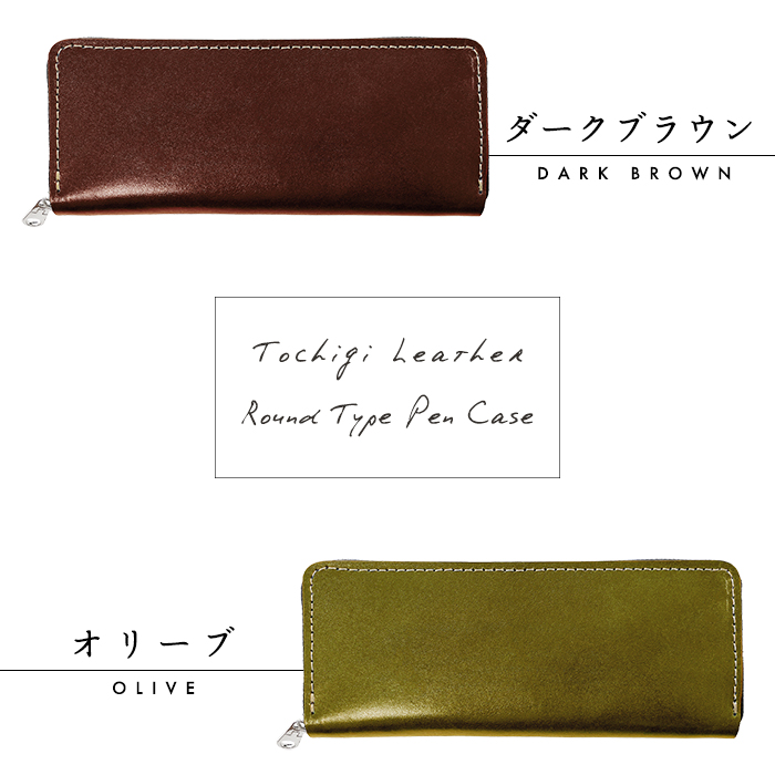 栃木レザー ラウンド型 ペンケース 革 本革 メンズ レディース