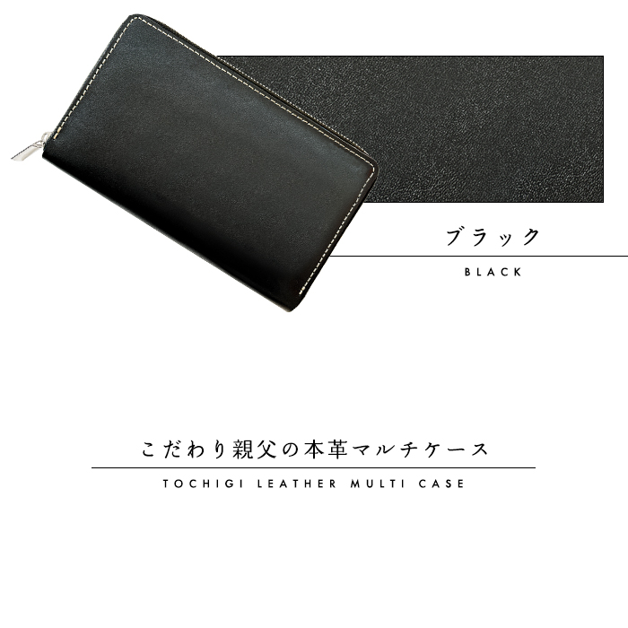 本革　マルチケース　ヌメ革　ブラック 栃木レザー使用 本革マルチケース メンズ レディース対応 財布 長財布