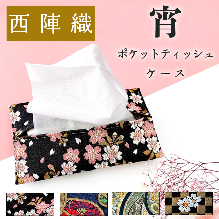ティッシュケース 西陣織 宵 ポケットティッシュ入れ ティッシュカバー  