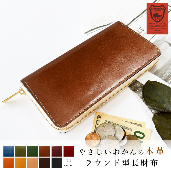 長財布 栃木レザー 本革 やさしいおかんの ラウンド型長財布 革 財布