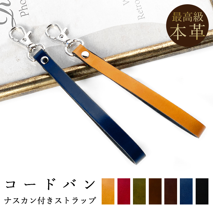 ストラップ 本革 コードバン ナスカン付き 携帯ストラップ レザー 携帯
