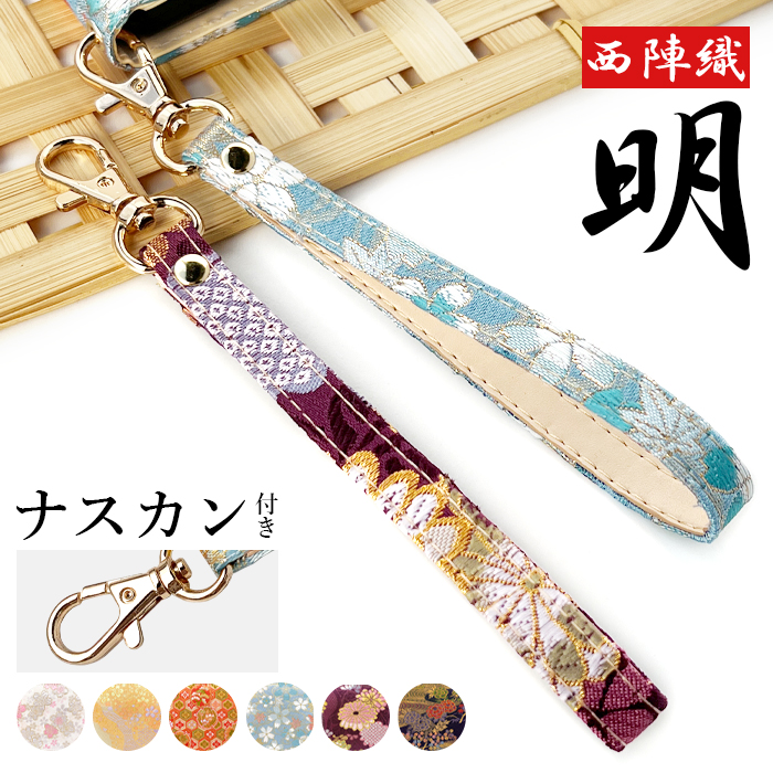 ストラップ 西陣織 明 ナスカン付き スマホ キーホルダー リスト