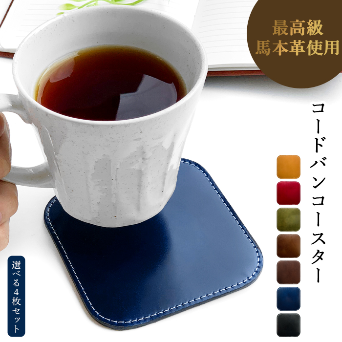 コースター 4枚セット本革 コードバン テーブルウェア カフェ おしゃれ