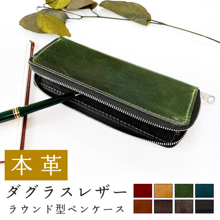 本革 イタリア産 ダグラスレザー ラウンド型 ペンケース 筆箱 レザー