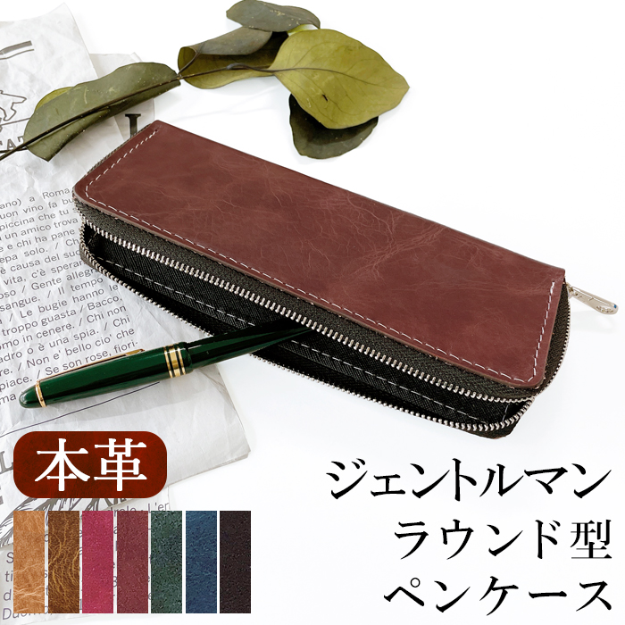 本革 ペンケース ジェントルマン ラウンド型ペンケース 筆箱 ヌメ革