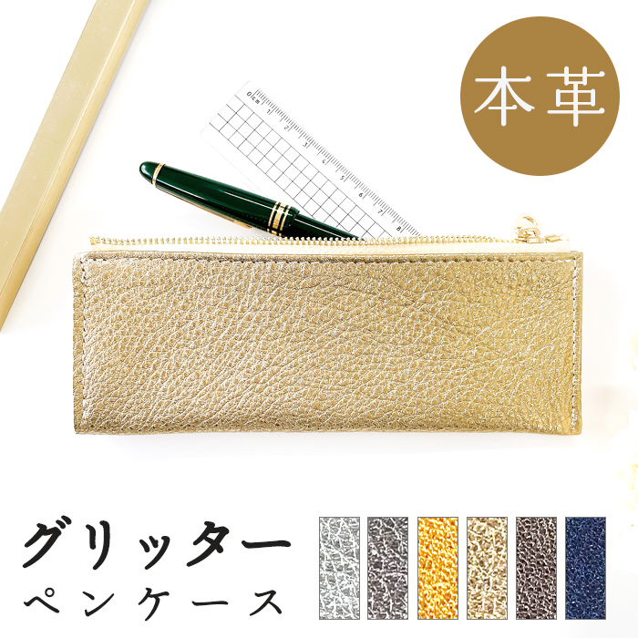 ペンケース ペン入れ 筆箱 レザー コンパクト 本革 グリッター