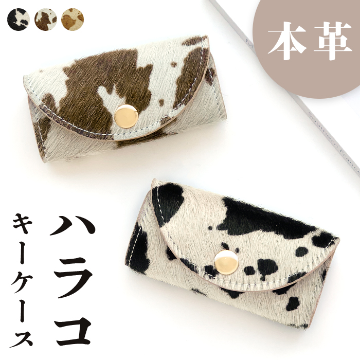 キーケース レディース 本革 大人のハラコ風 スマートキー 三つ折り